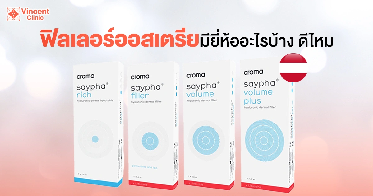 ฟิลเลอร์ออสเตรียมียี่ห้ออะไรบ้าง