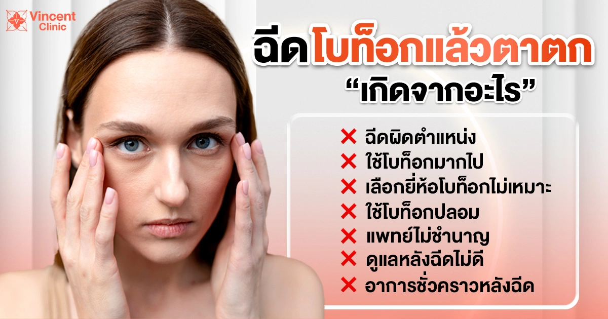 สาเหตุการตาตกหลังฉีดโบท็อกซ์
