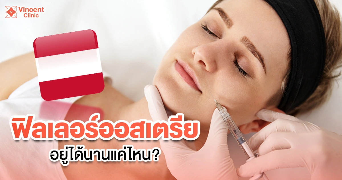 ฟิลเลอร์ออสเตรียอยู่ได้นานแค่ไหน