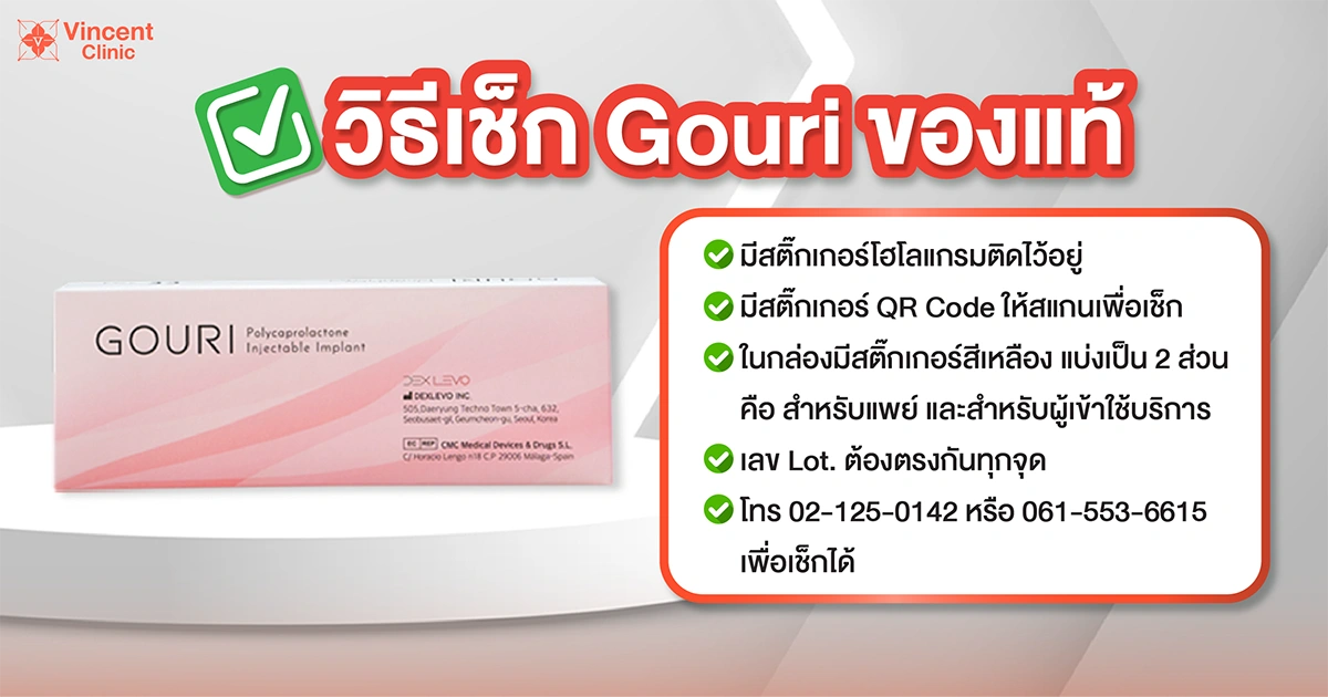 วิธีเช็ก Gouri ของแท้