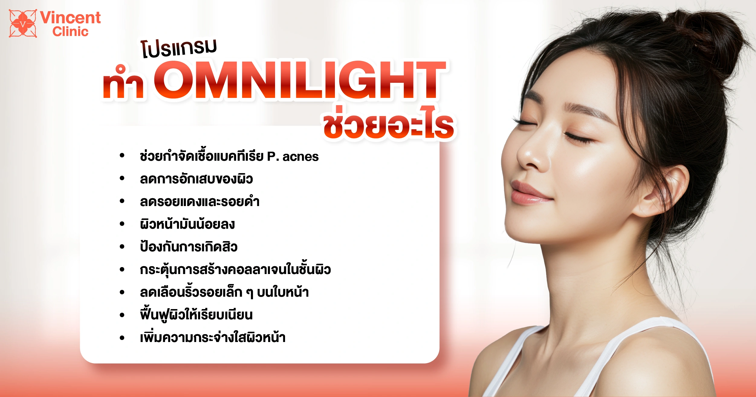 What are the benefits of Omnilight treatment ทำ OMNILIGHT ช่วยอะไร