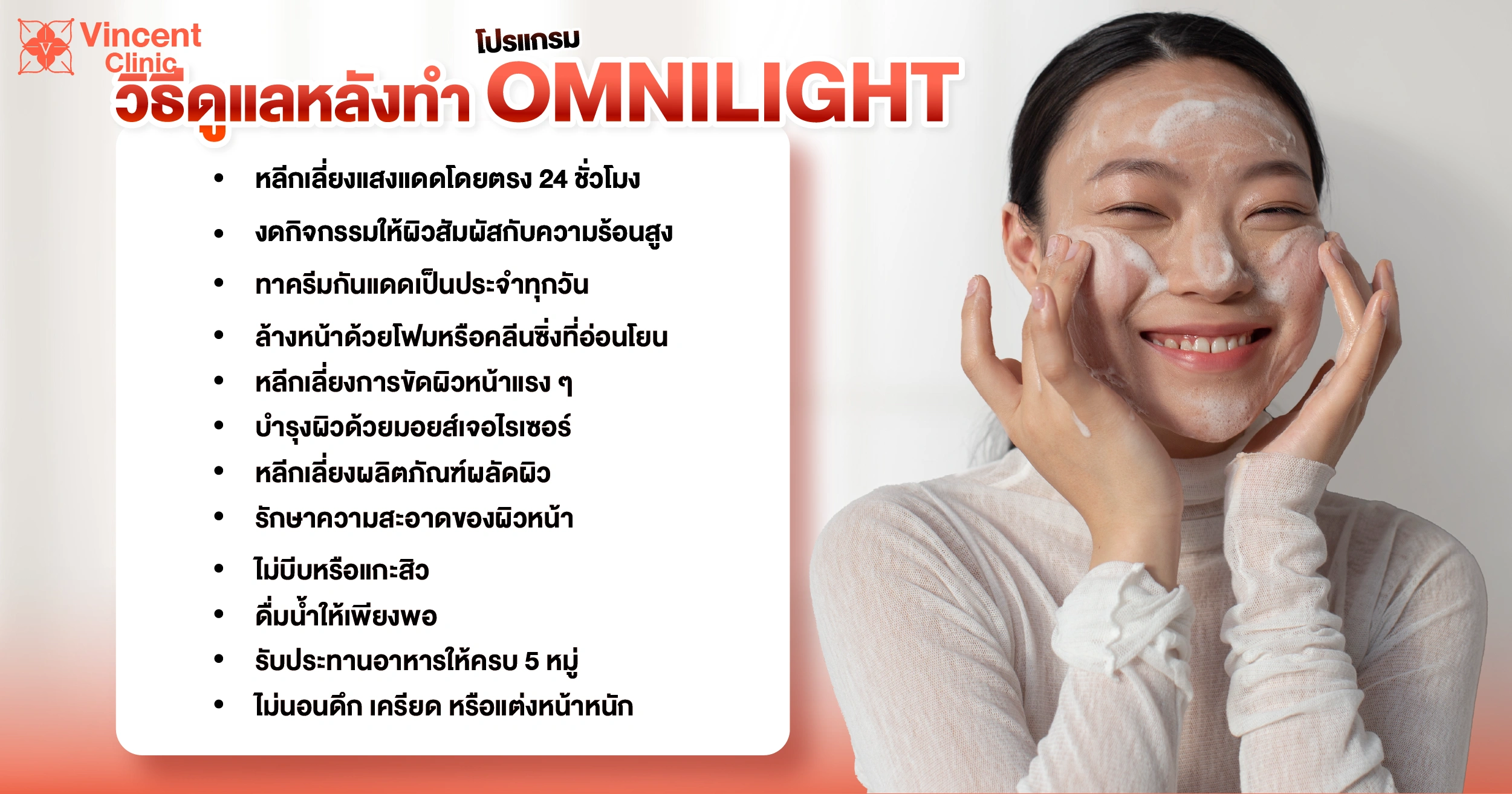 How to take care of your skin after Omnilight treatment วิธีดูแลหลังทำ OMNILIGHT