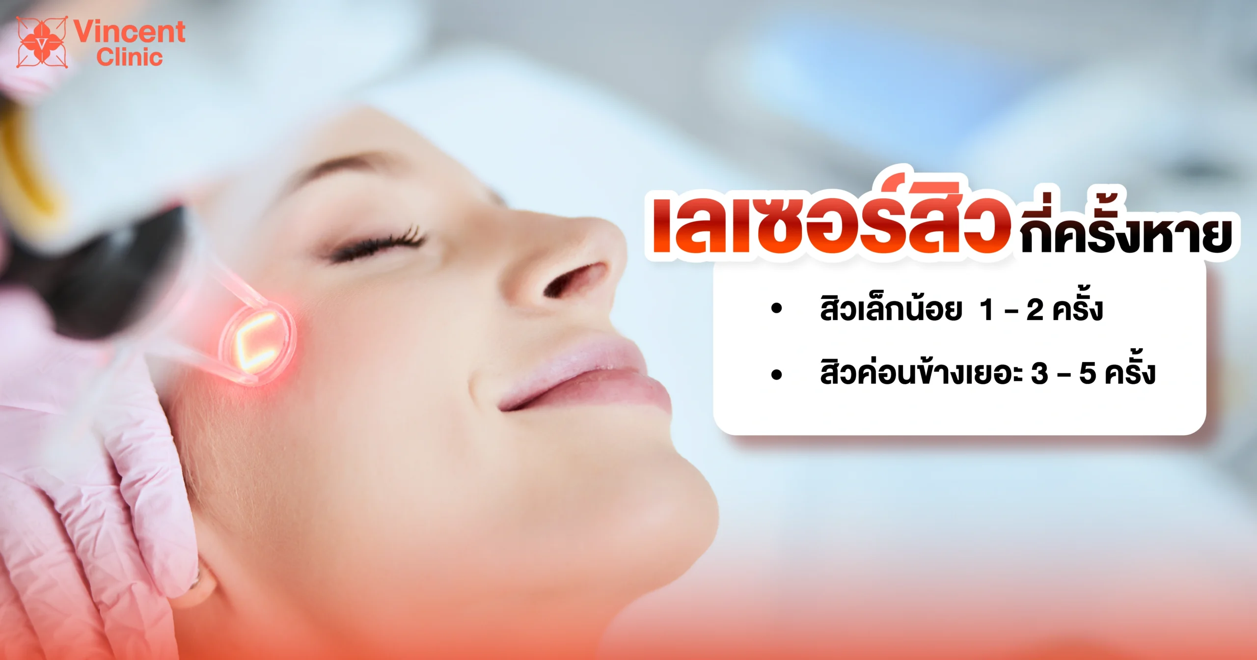 How many laser sessions does it take to get rid of acne เลเซอร์สิวกี่ครั้งหาย