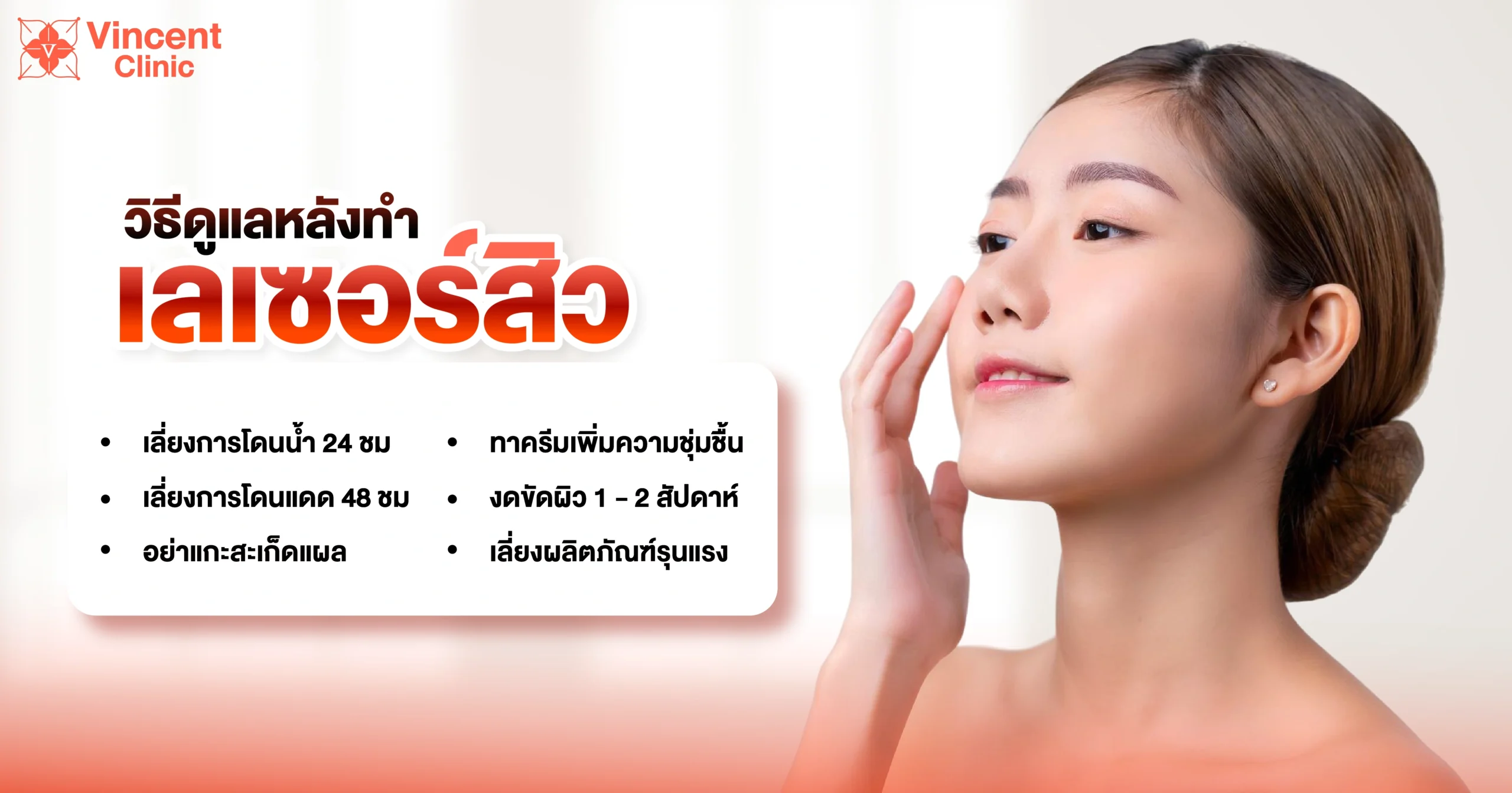 Post-Acne Laser Treatment Care Tips วิธีดูแลหลังทำเลเซอร์สิว