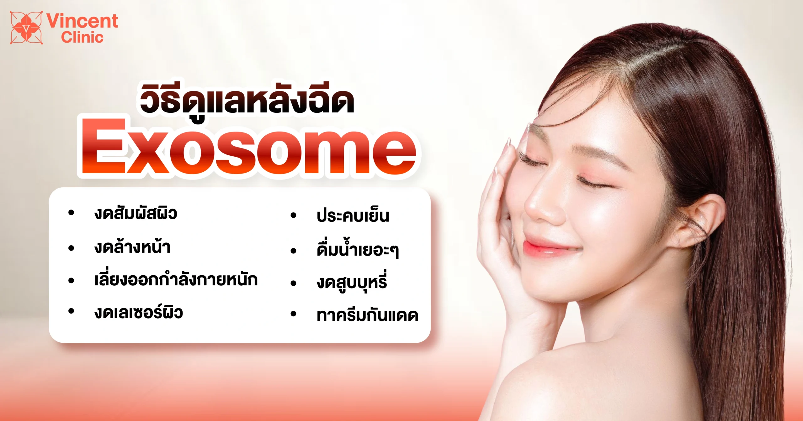 วิธีดูแลหลังฉีด Exosome