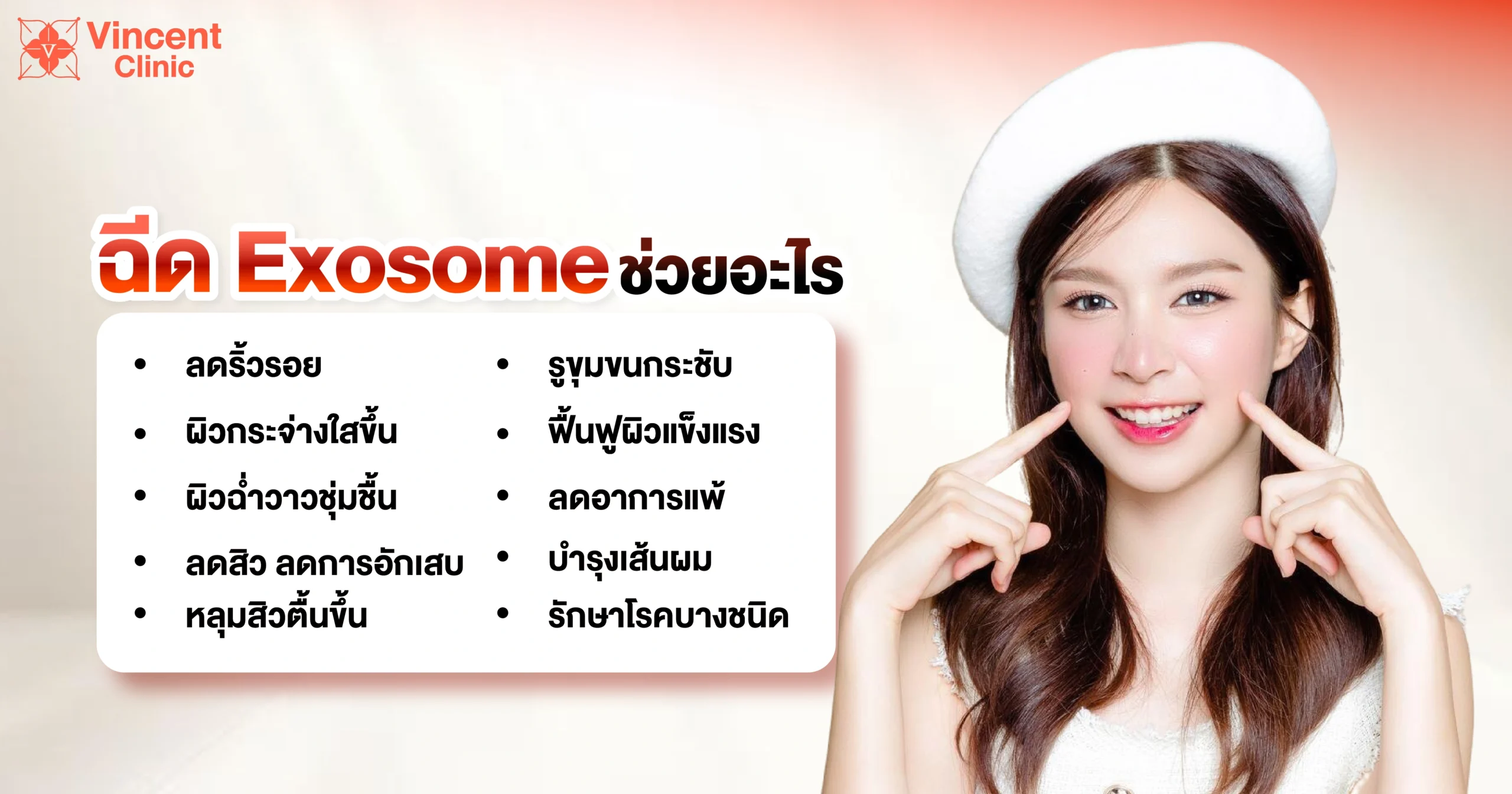 ฉีด Exosome ช่วยอะไร