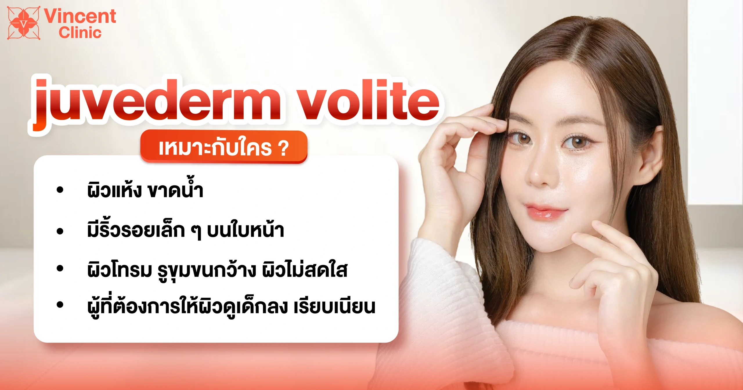 Juvederm Volite เหมาะกับใคร