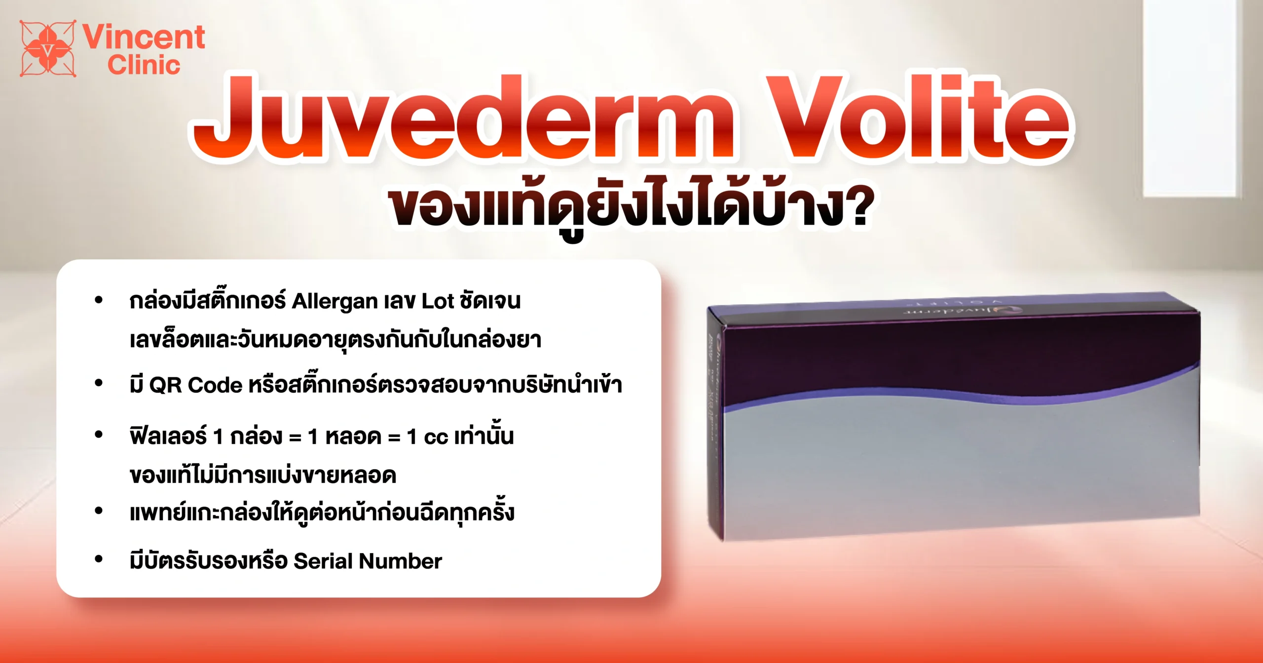 วิธีเช็กฟิลเลอร์ Juvederm Volite ของแท้