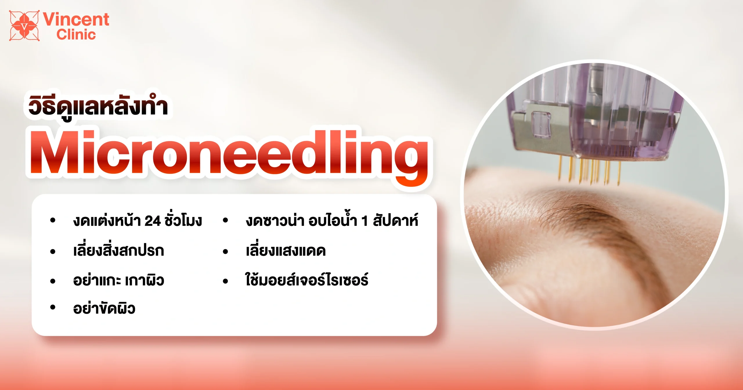 วิธีดูแลหลังทำ Microneedling