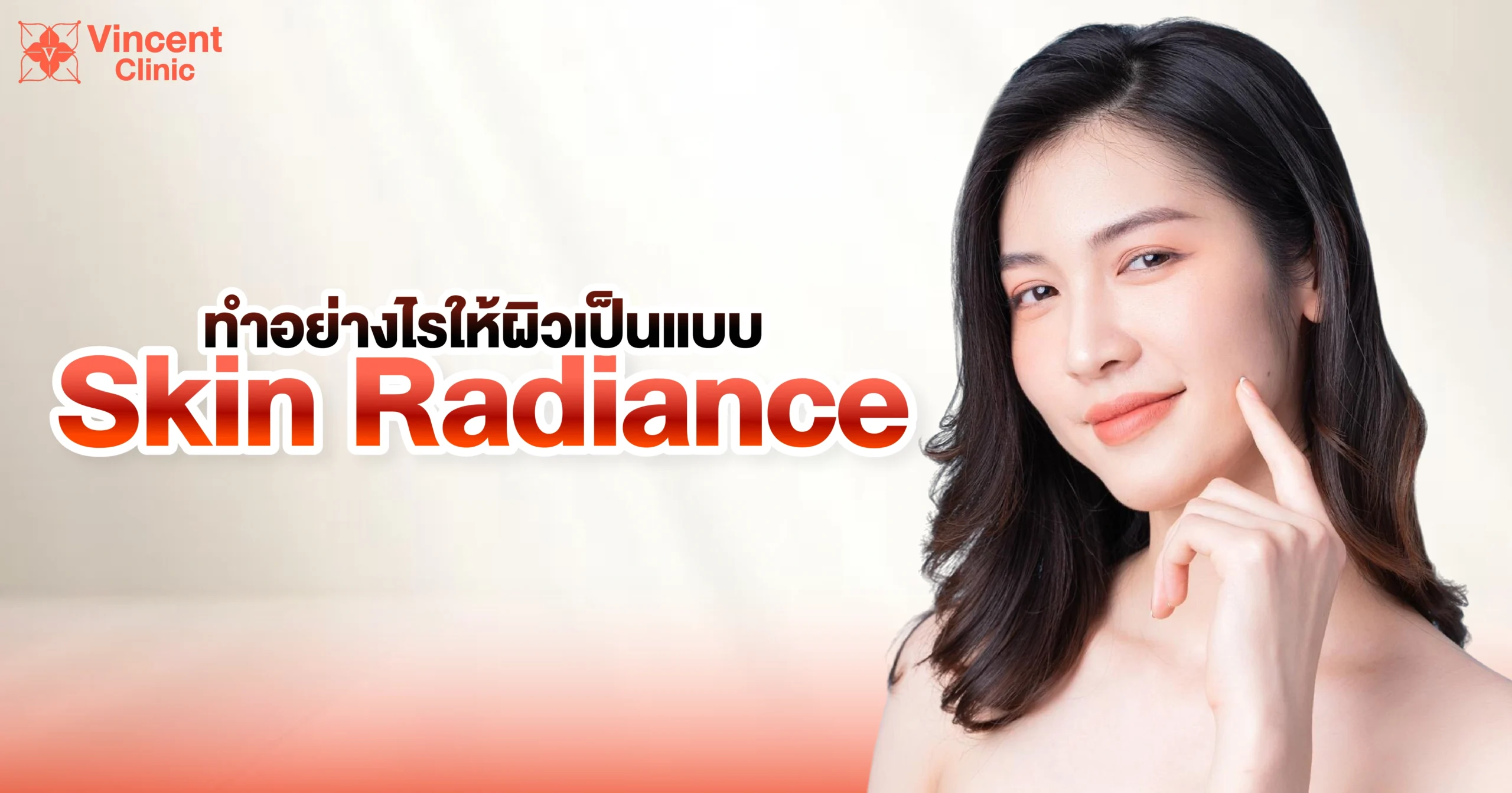 ทำอย่างไรให้ผิวเป็นแบบ Skin Radiance