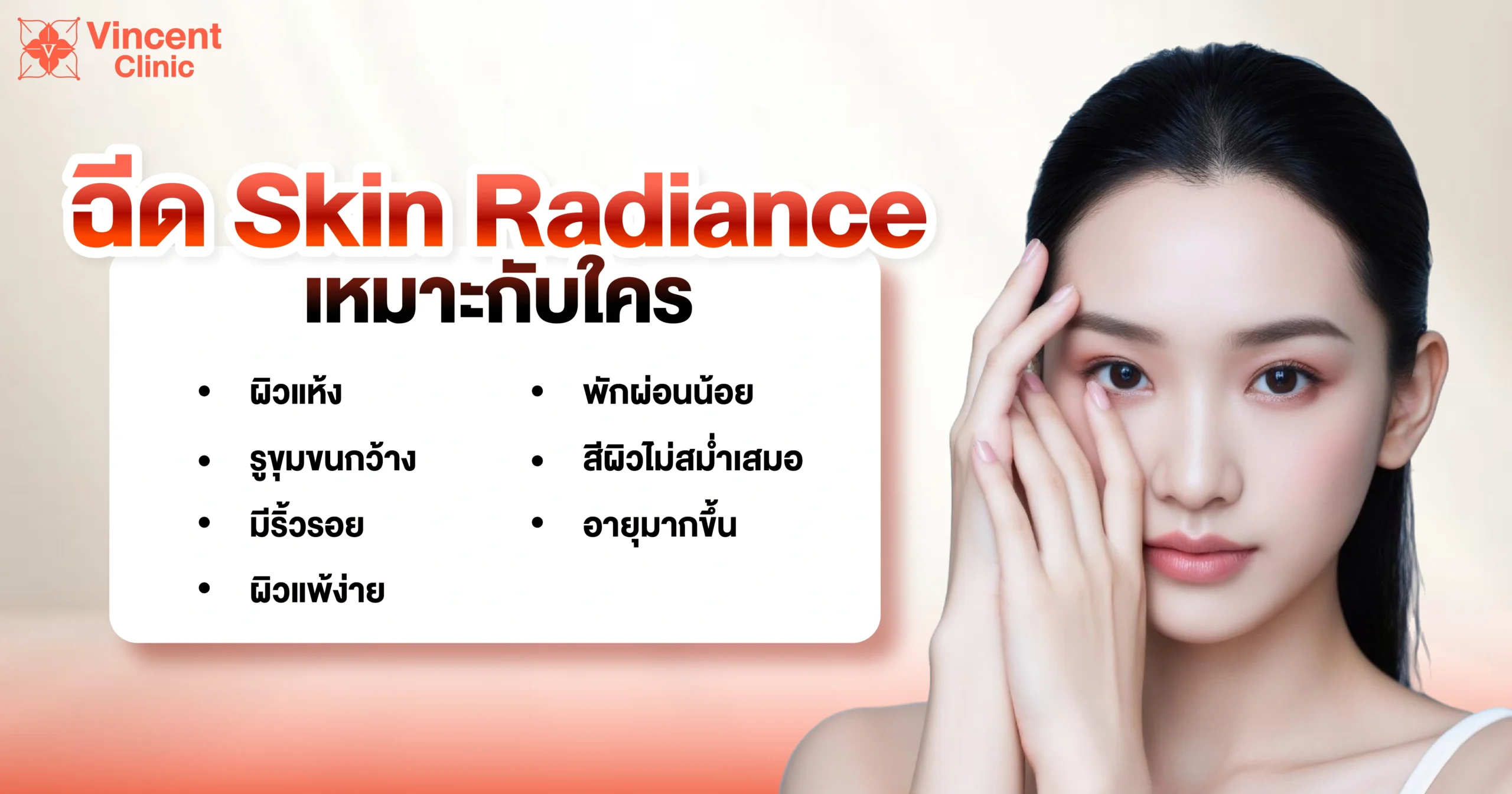 ฉีด Skin Radiance เหมาะกับใคร