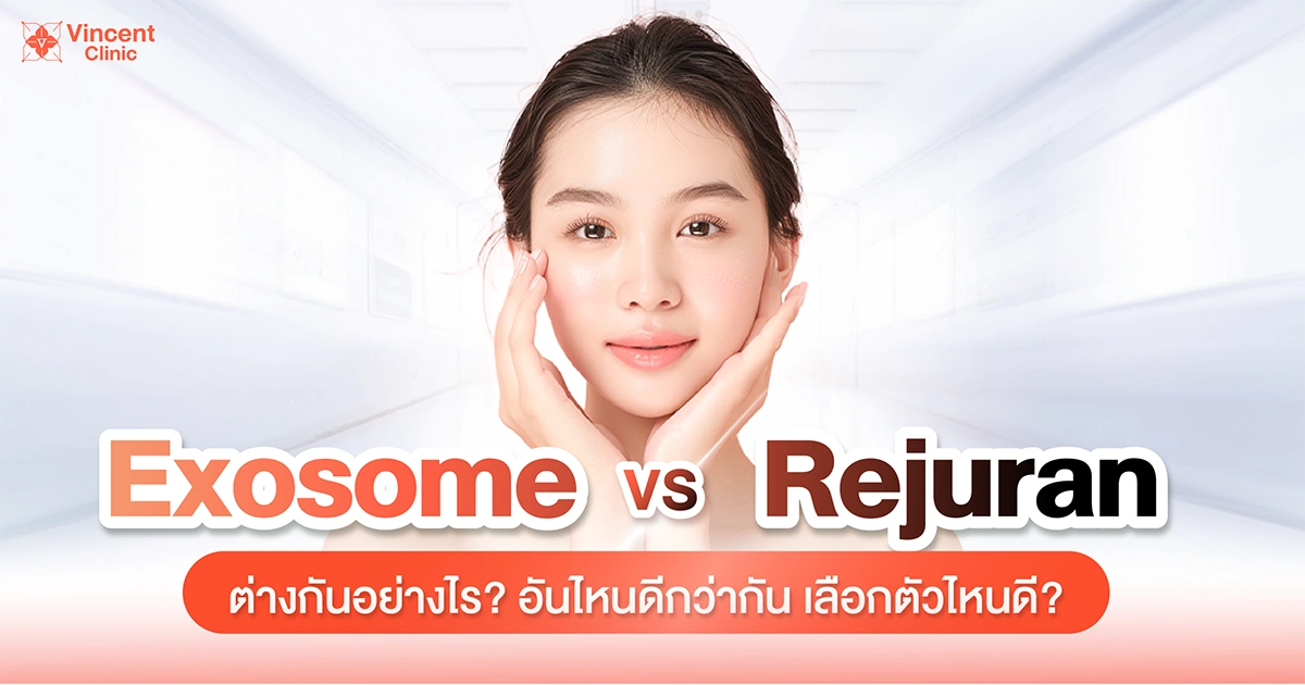 เปรียบเทียบ Exosome กับ Rejuran
