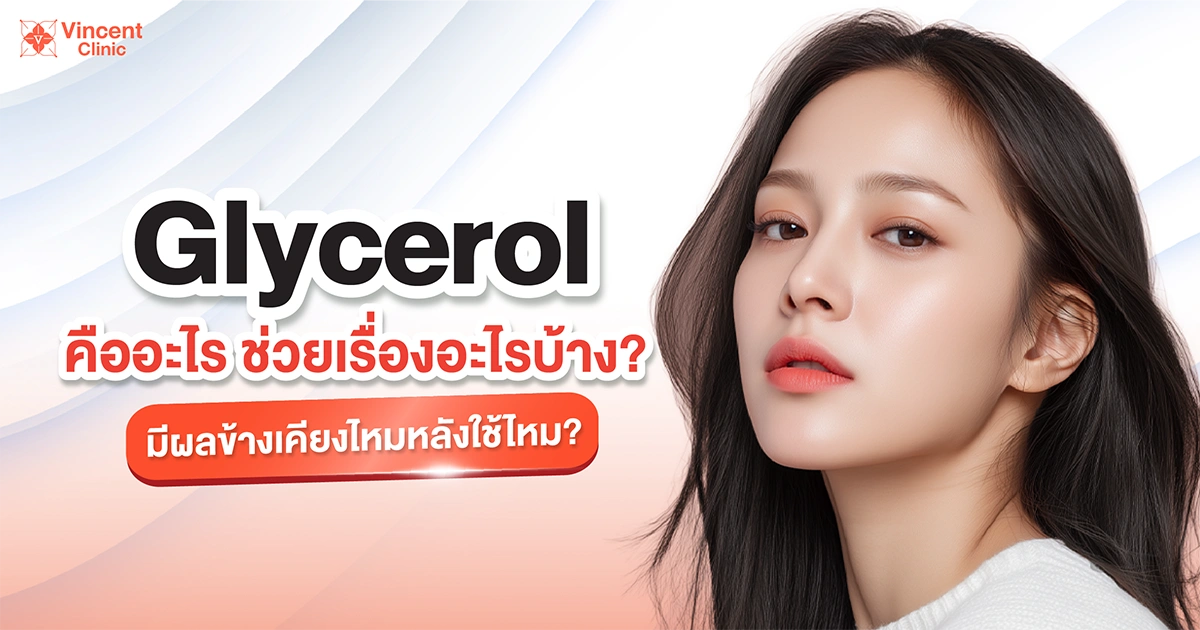 Glycerol คืออะไร