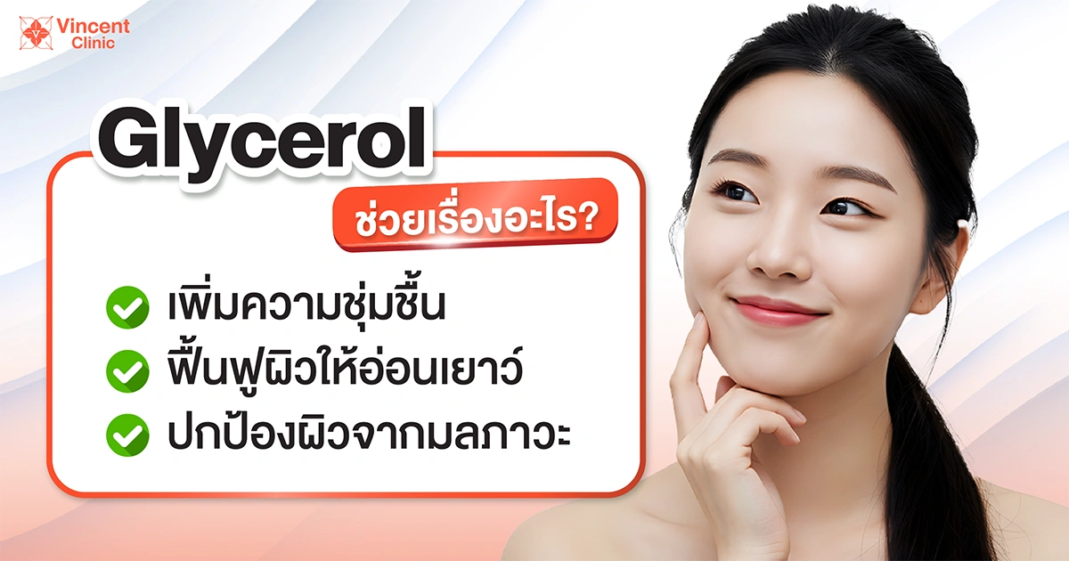 Glycerol ช่วยเรื่องอะไร