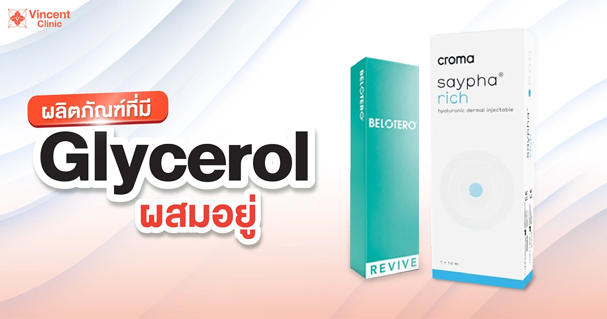 ผลิตภัณฑ์ที่มี Glycerol ผสมอยู่