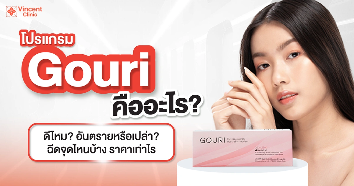 Gouri คืออะไร