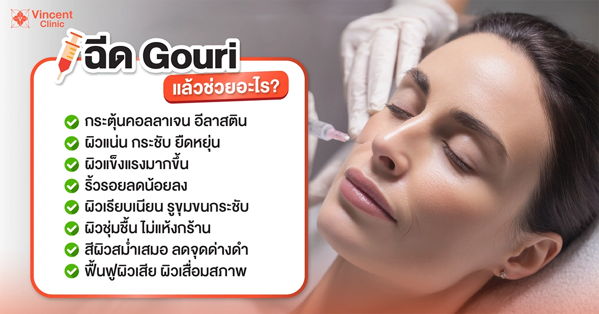 ฉีด Gouri แล้วช่วยอะไร