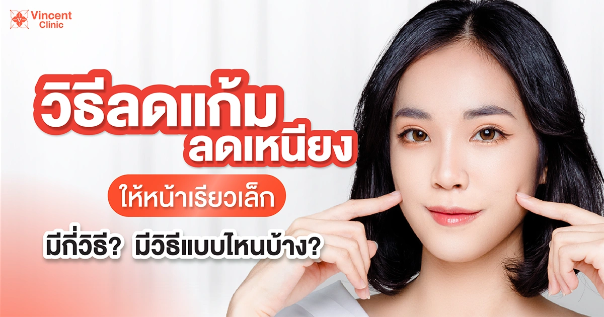 วิธีลดแก้มเหนียง