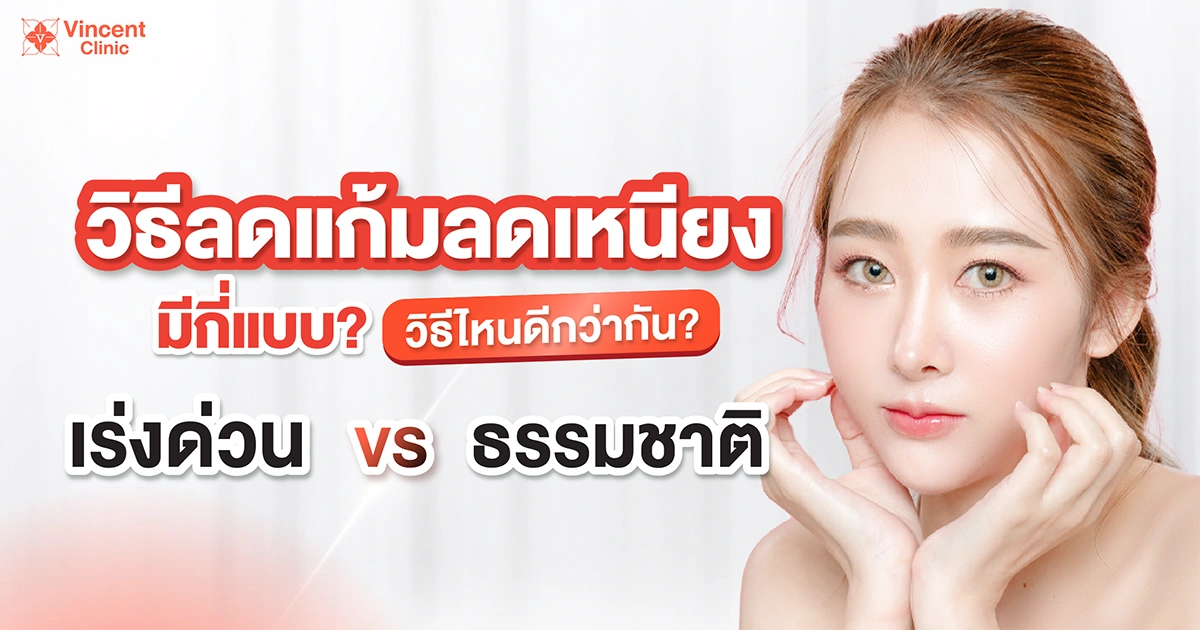 วิธีลดแก้มลดเหนียงมีกี่แบบ วิธีไหนดีกว่ากัน