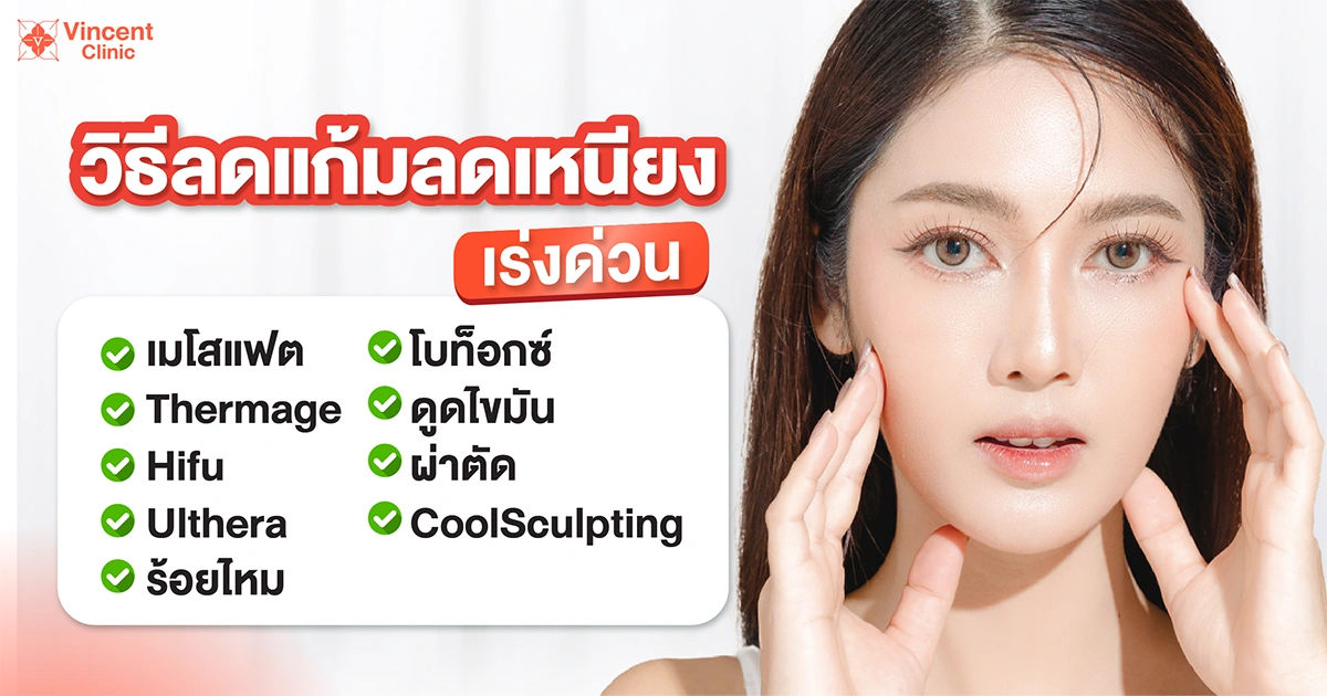 วิธีลดแก้ม วิธีลดเหนียงเร่งด่วน