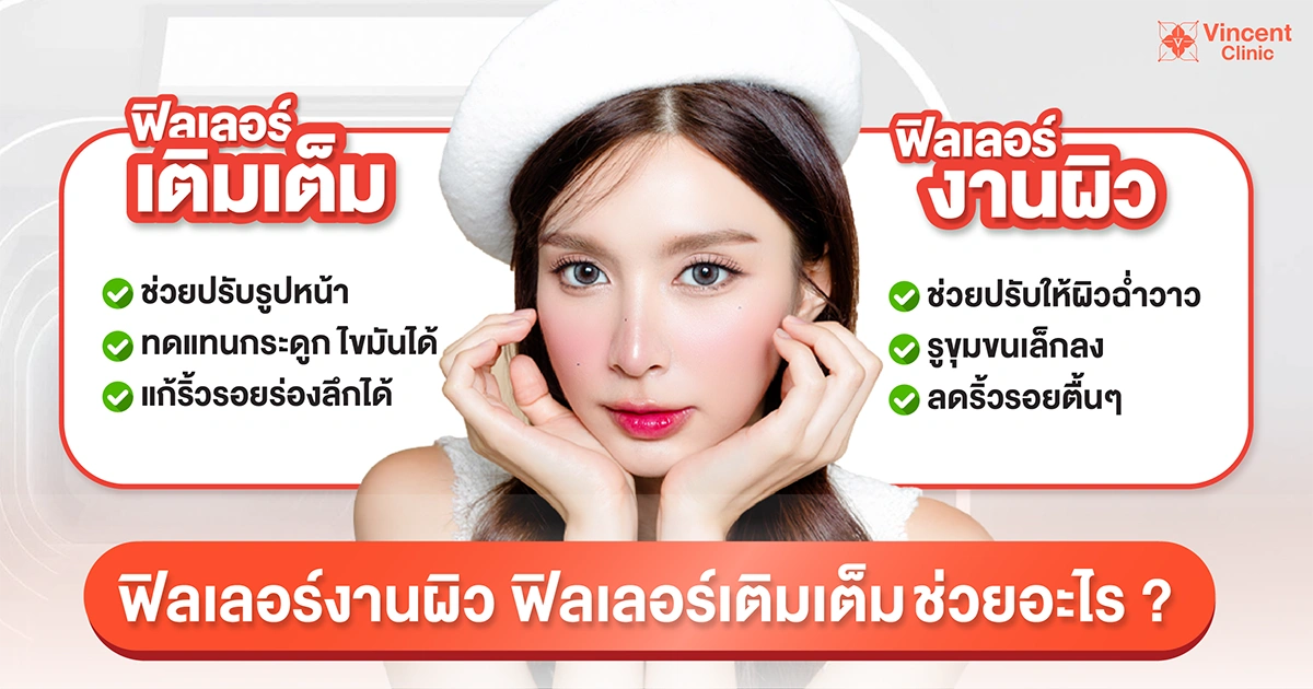 ฟิลเลอร์งานผิวต่างกับฟิลเลอร์เติมเต็มอย่างไร