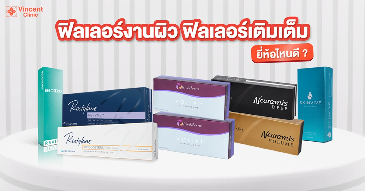 ฟิลเลอร์เติมเต็มยี่ห้อไหนดี