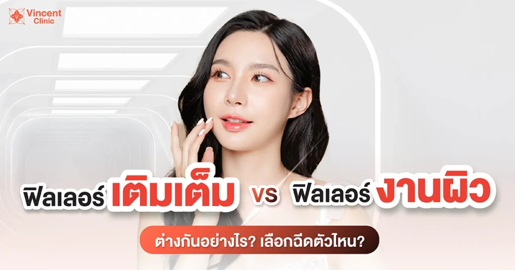 บทความฟิลเลอร์งานผิว VS ฟิลเลอร์เติมเต็ม