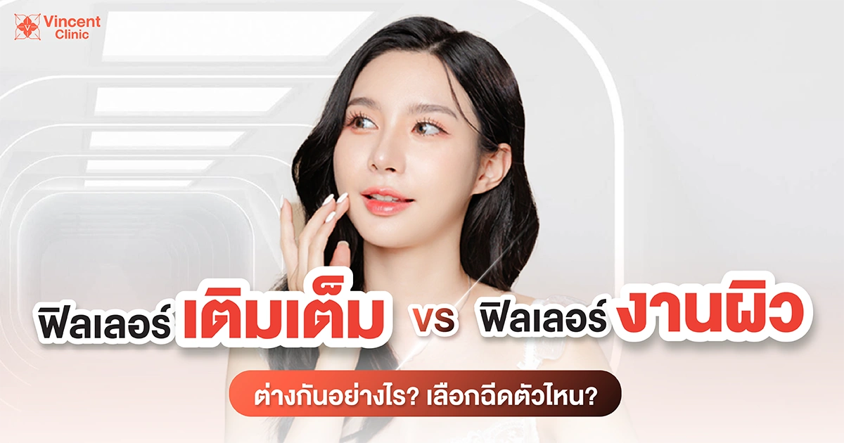 บทความฟิลเลอร์งานผิว VS ฟิลเลอร์เติมเต็ม