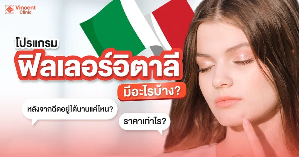 ฟิลเลอร์อิตาลี