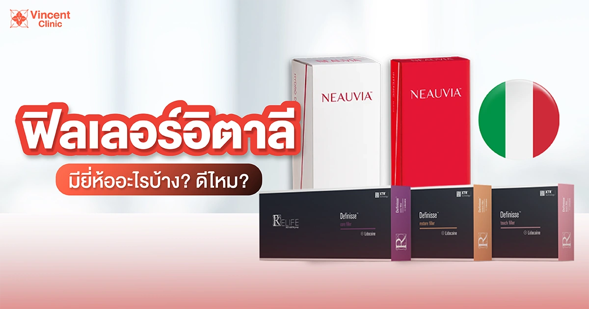 ฟิลเลอร์อิตาลีดีไหม