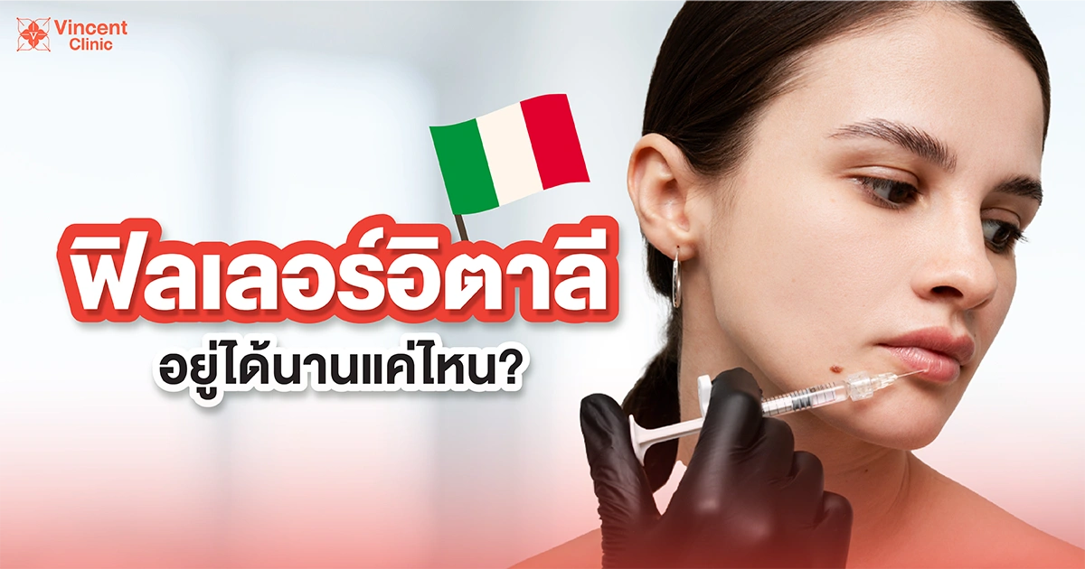 ฟิลเลอร์อิตาลีอยู่ได้นานแค่ไหน