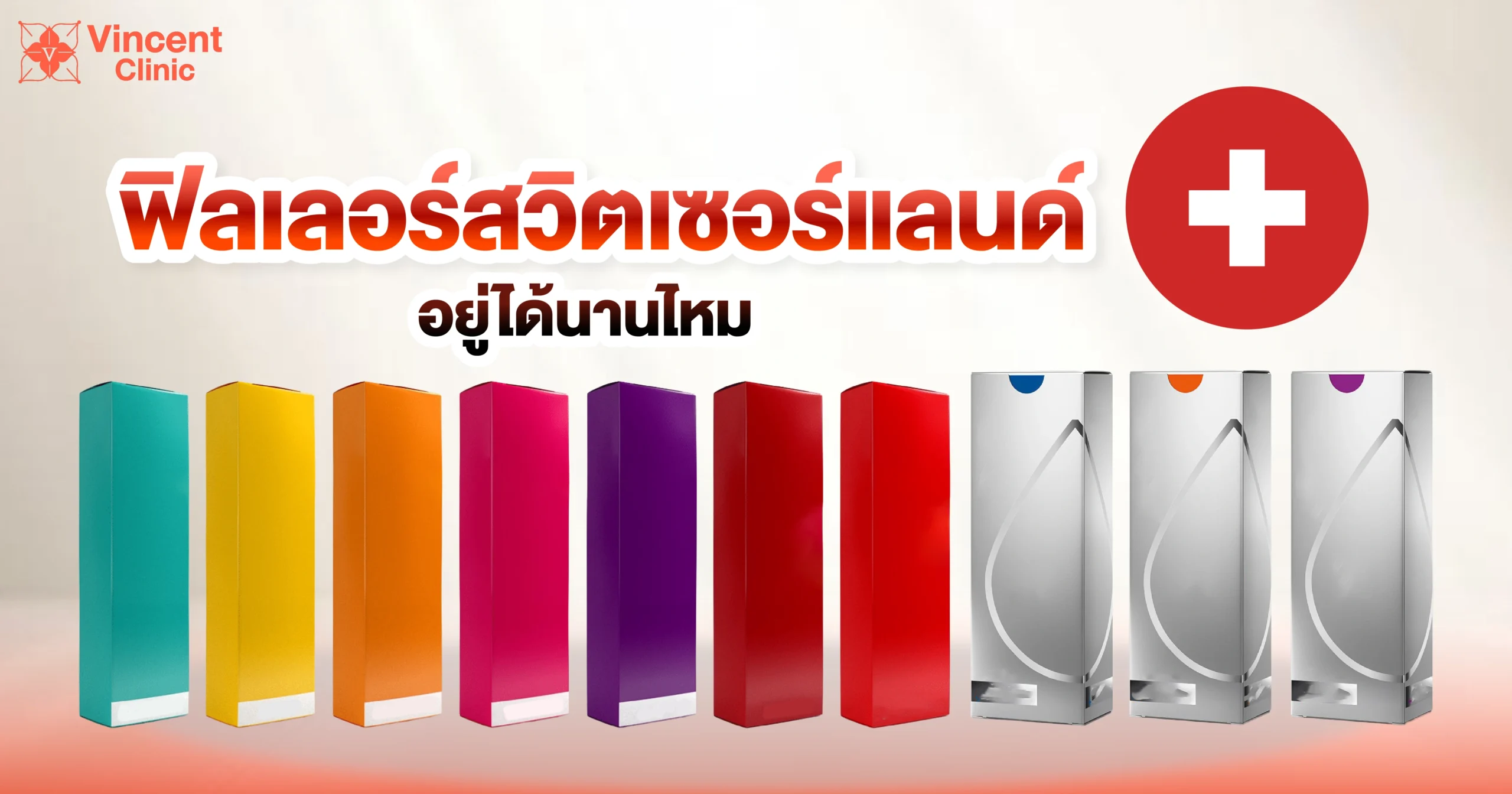 ฟิลเลอร์สวิตเซอร์แลนด์อยู่ได้นานไหม