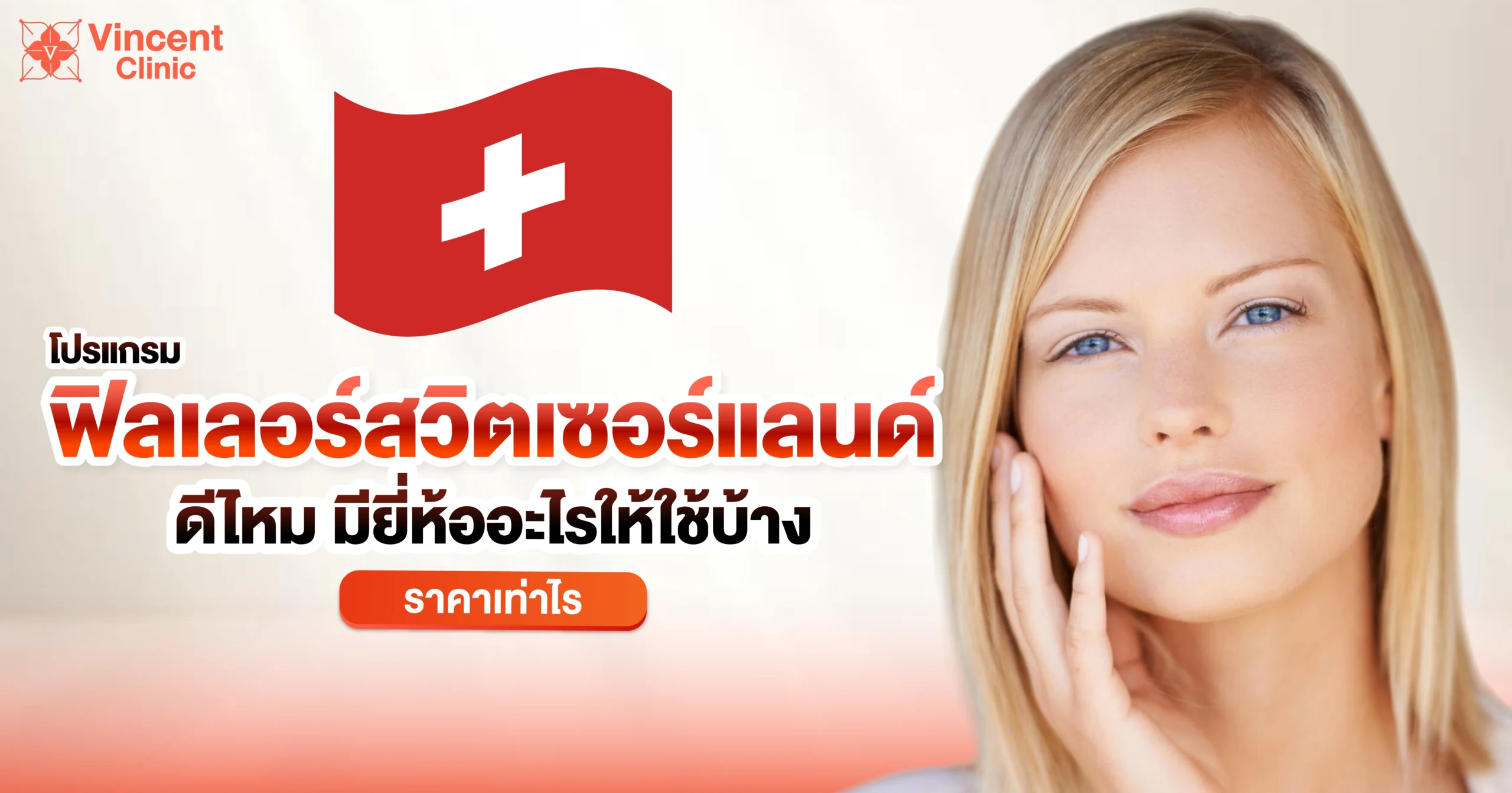 ฟิลเลอร์สวิตเซอร์แลนด์