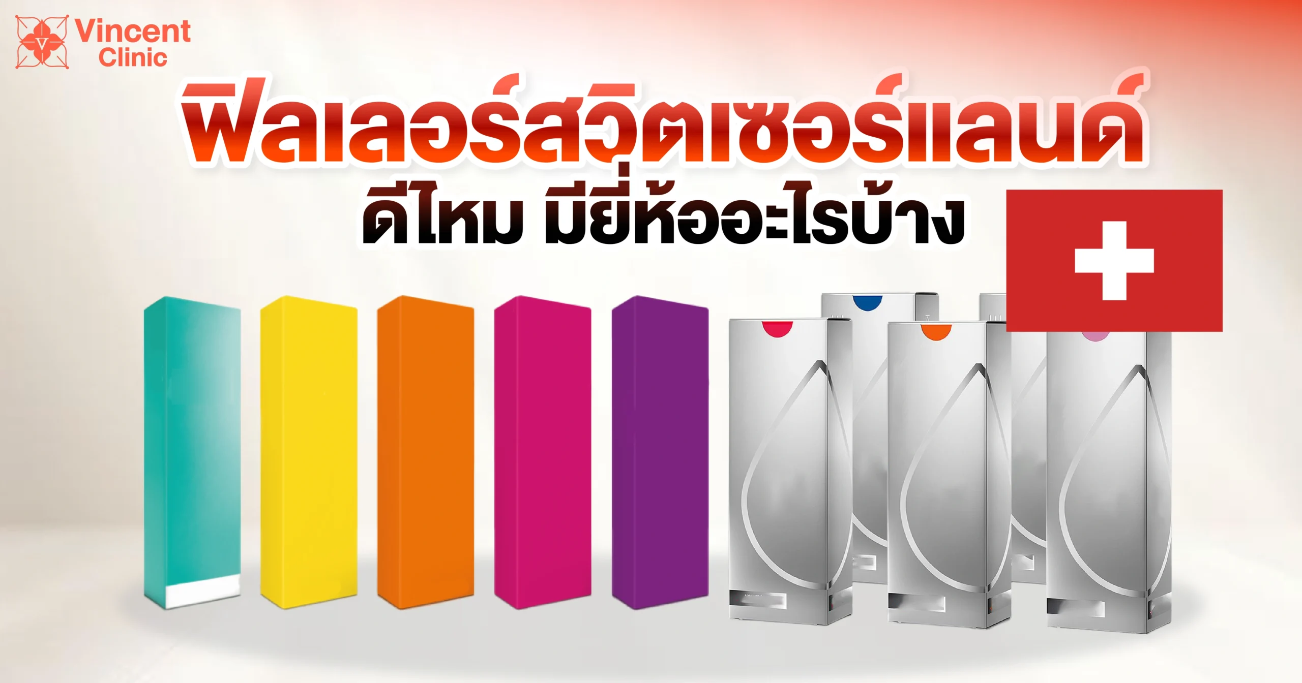 ฟิลเลอร์สวิตเซอร์แลนด์ดีไหม มียี่ห้ออะไรบ้าง