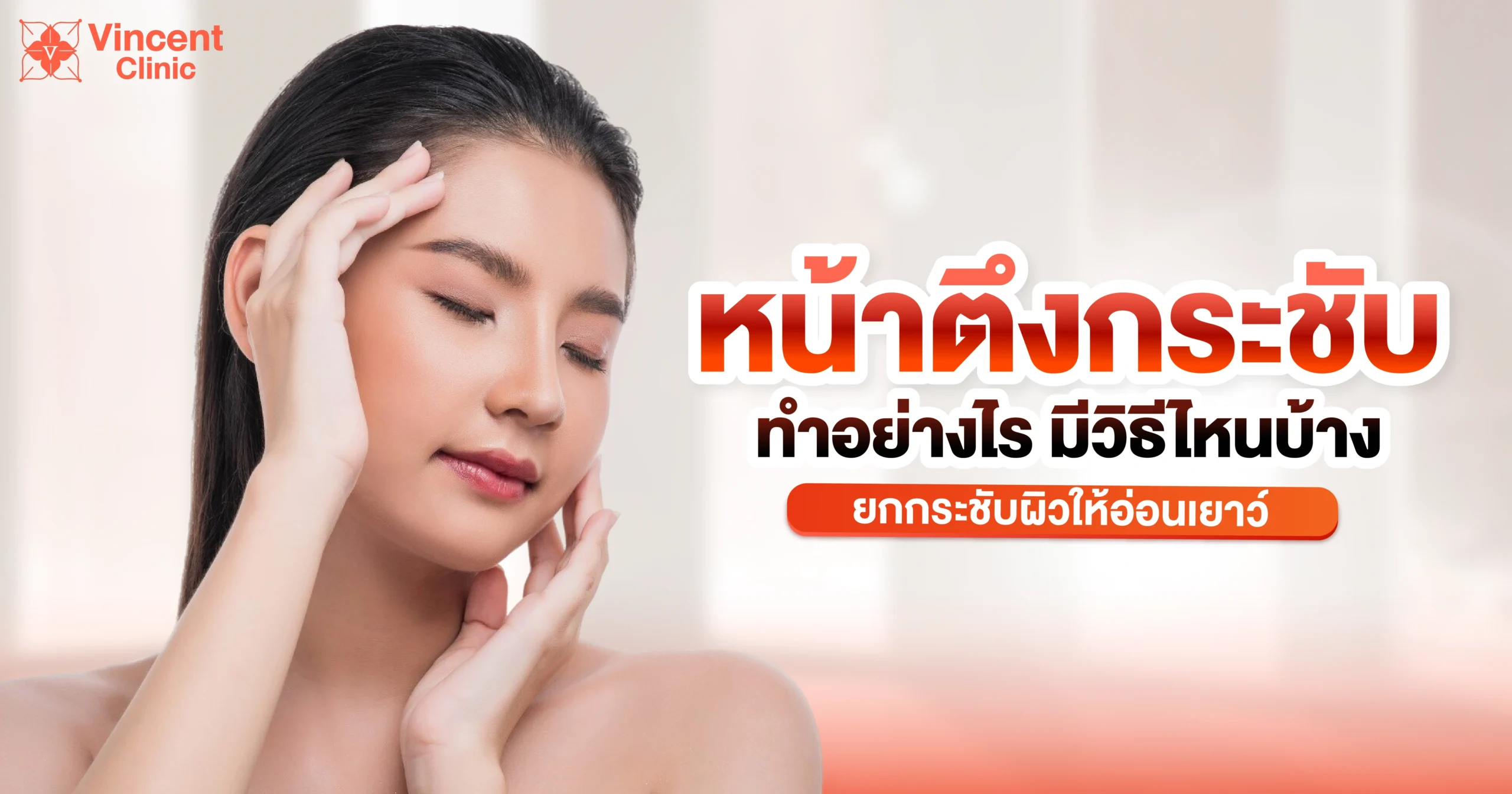 หน้าตึงกระชับ