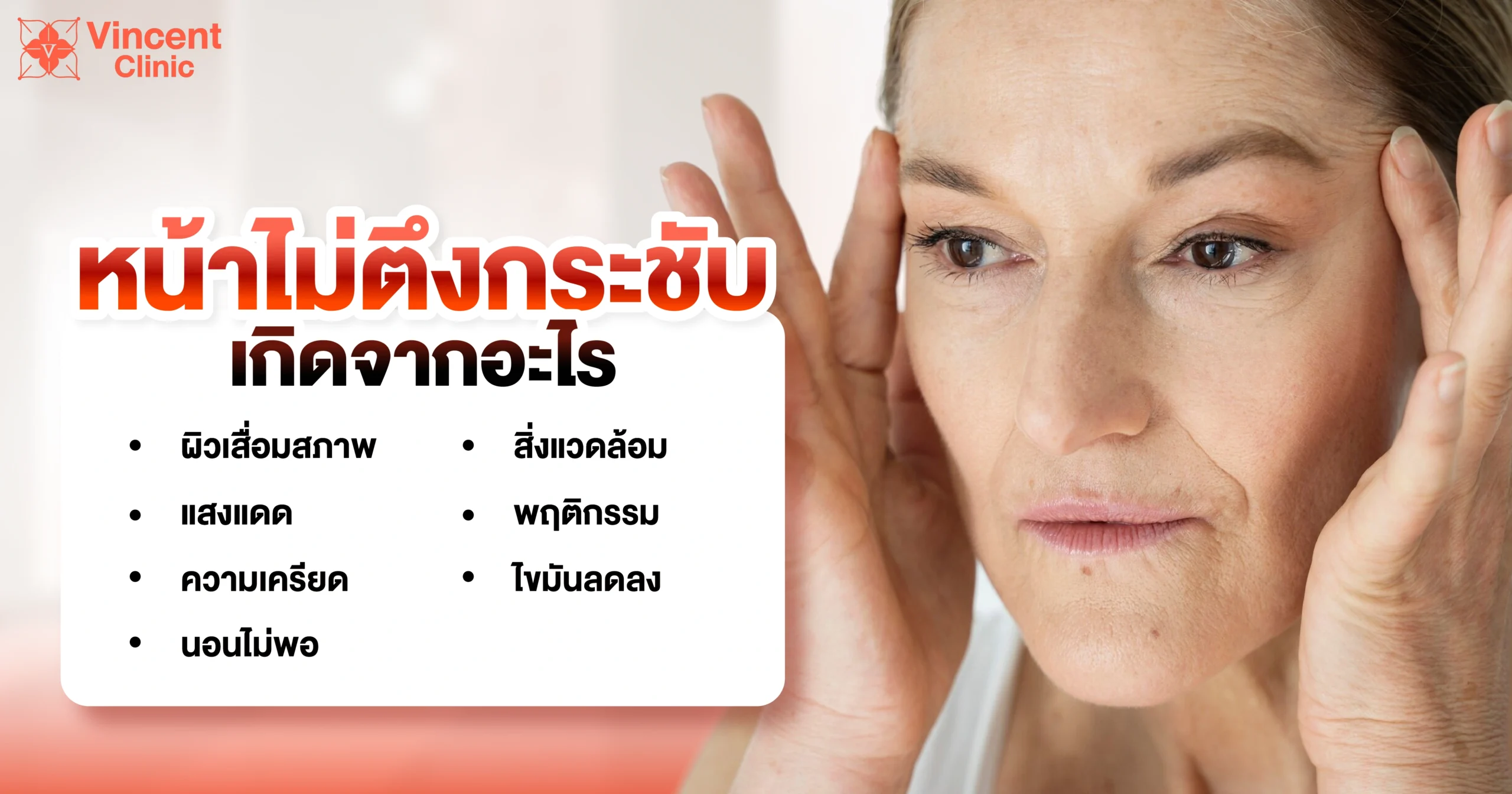 สาเหตุที่ทำให้ผิวหน้าหย่อนคล้อย