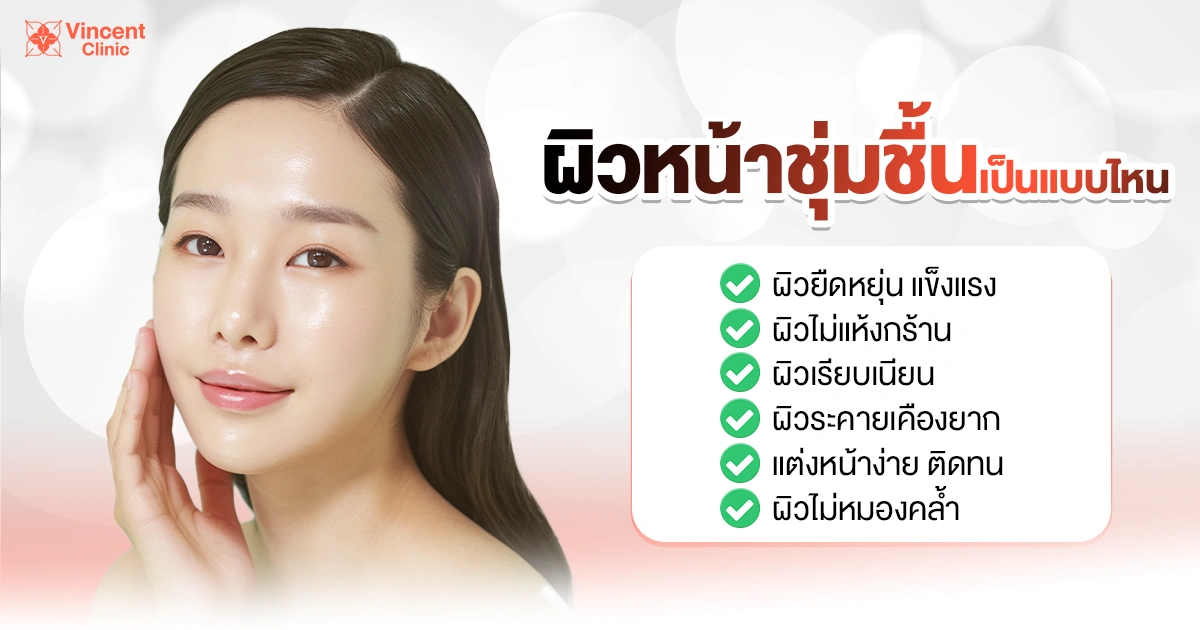 ผิวหน้าชุ่มชื้นเป็นแบบไหน