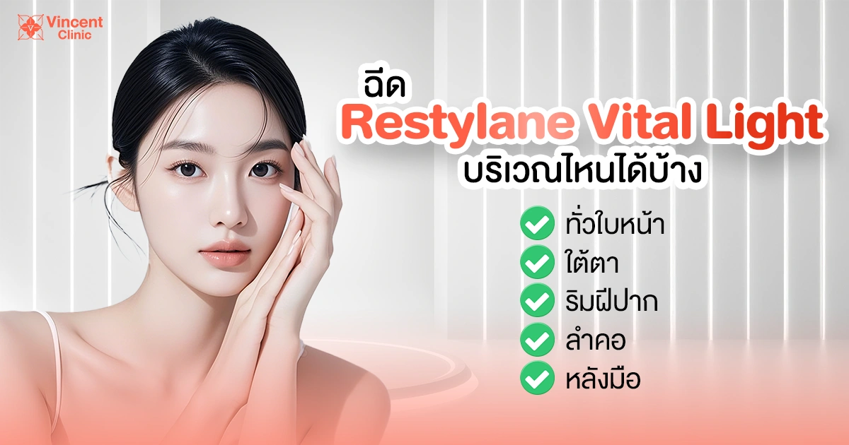 ฉีด Restylane Vital Light บริเวณไหนได้