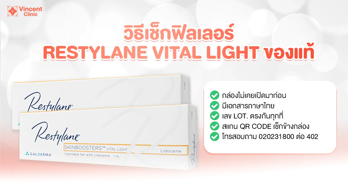 วิธีเช็ก Restylane Vital Light ของแท้