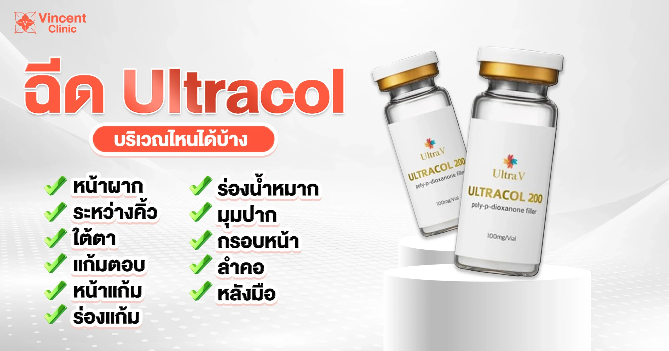 ฉีด Ultracol บริเวณไหนได้บ้าง