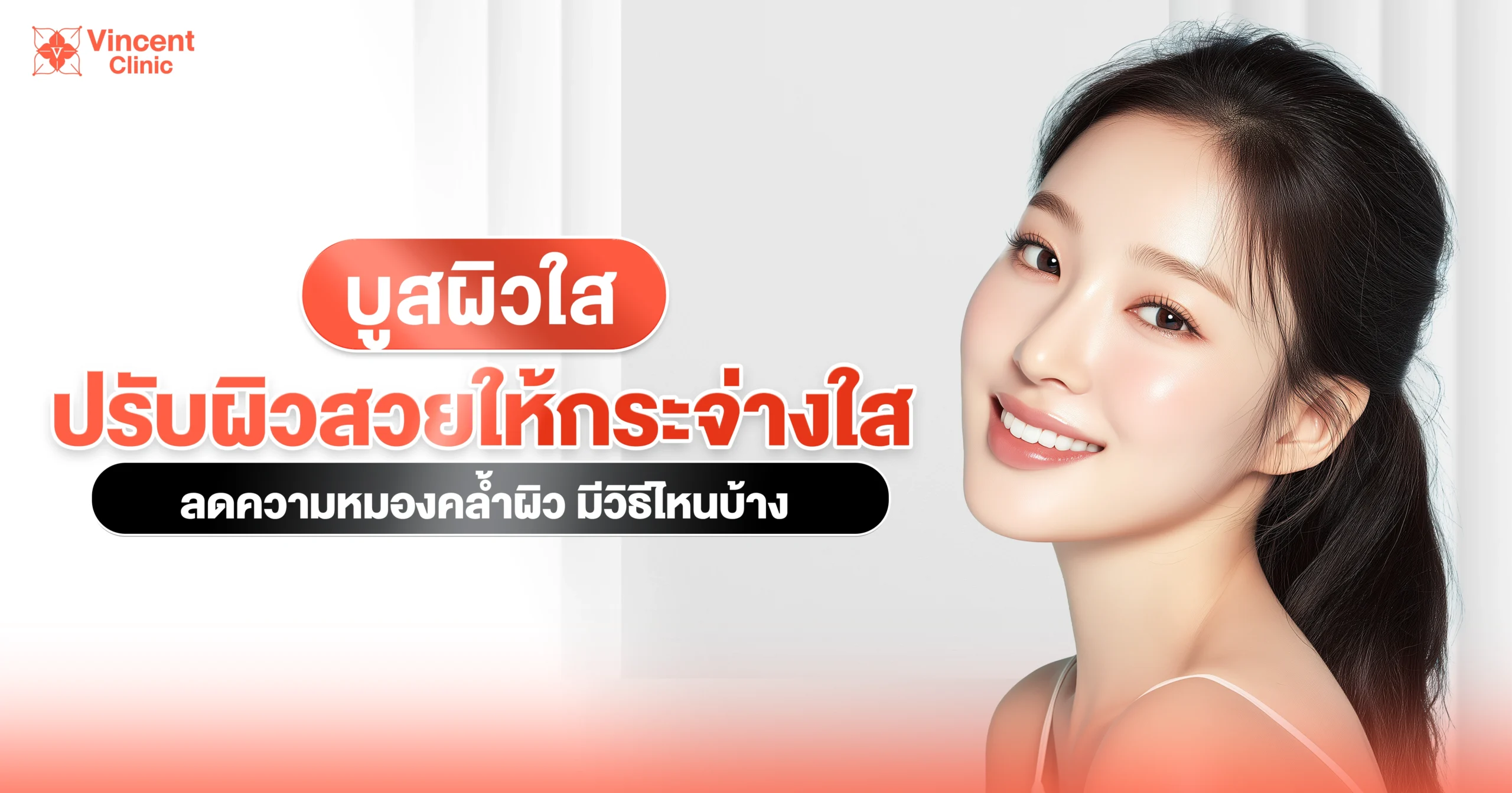 บูสผิวใส