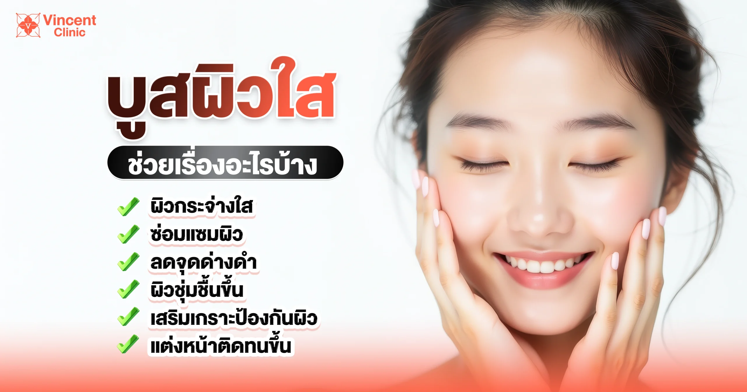 บูสผิวใสช่วยเรื่องอะไรบ้าง