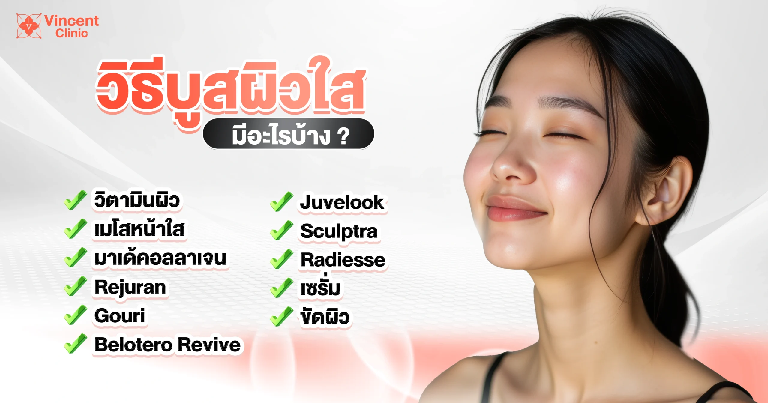 วิธีบูสผิวใสมีอะไรบ้าง