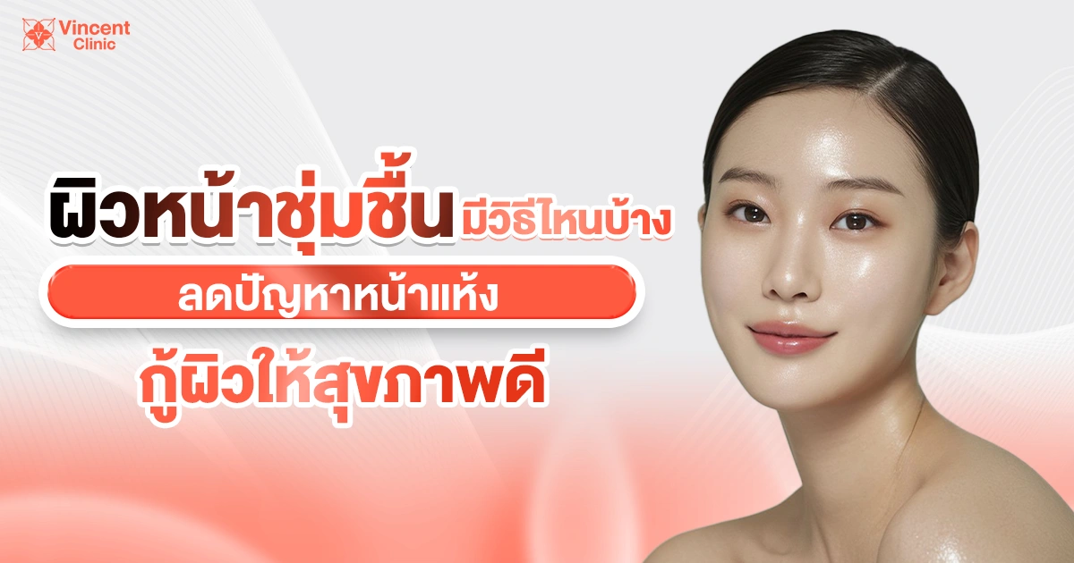 ผิวหน้าชุ่มชื้น
