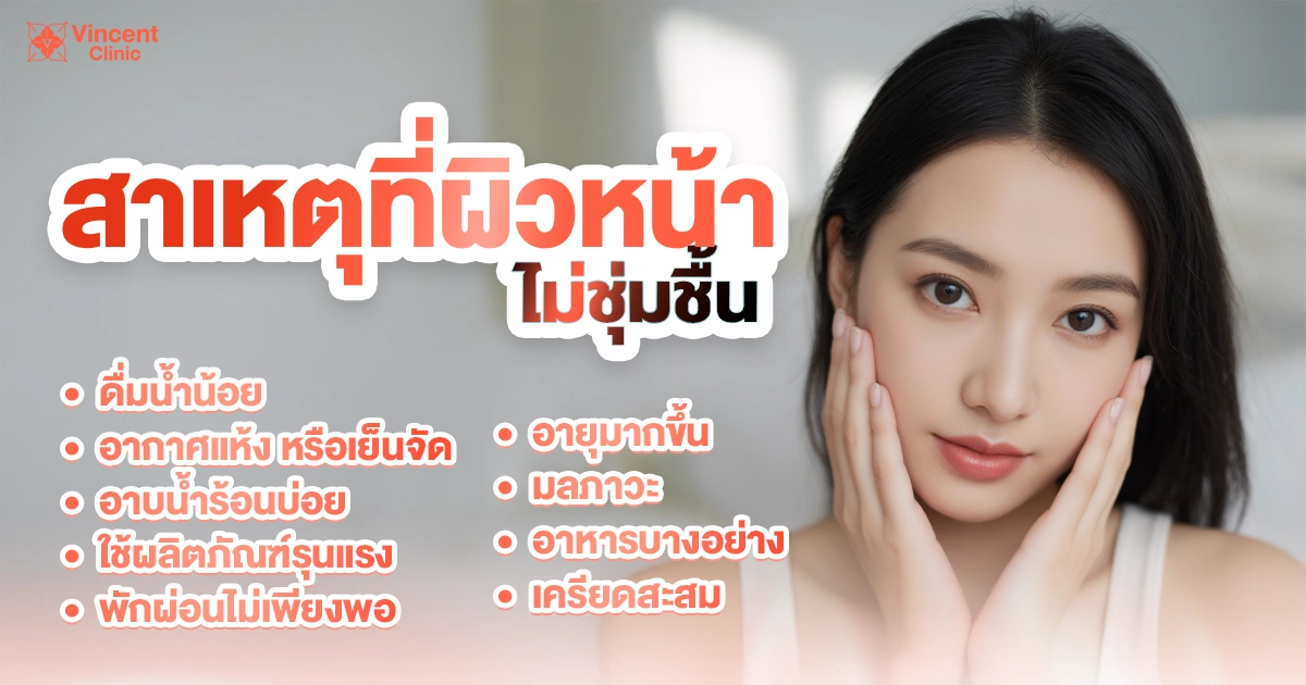 สาเหตุที่ผิวหน้าไม่ชุ่มชื้น