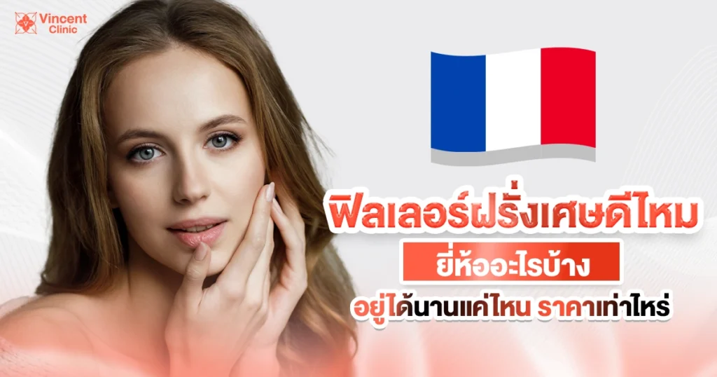 ฟิลเลอร์ฝรั่งเศส