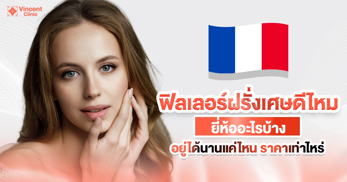ฟิลเลอร์ฝรั่งเศส
