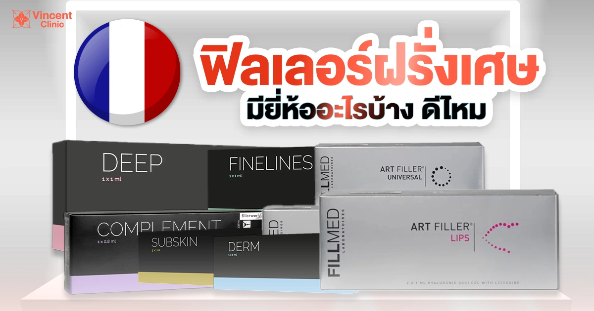 ฟิลเลอร์ฝรั่งเศสมียี่ห้ออะไร ดีไหม