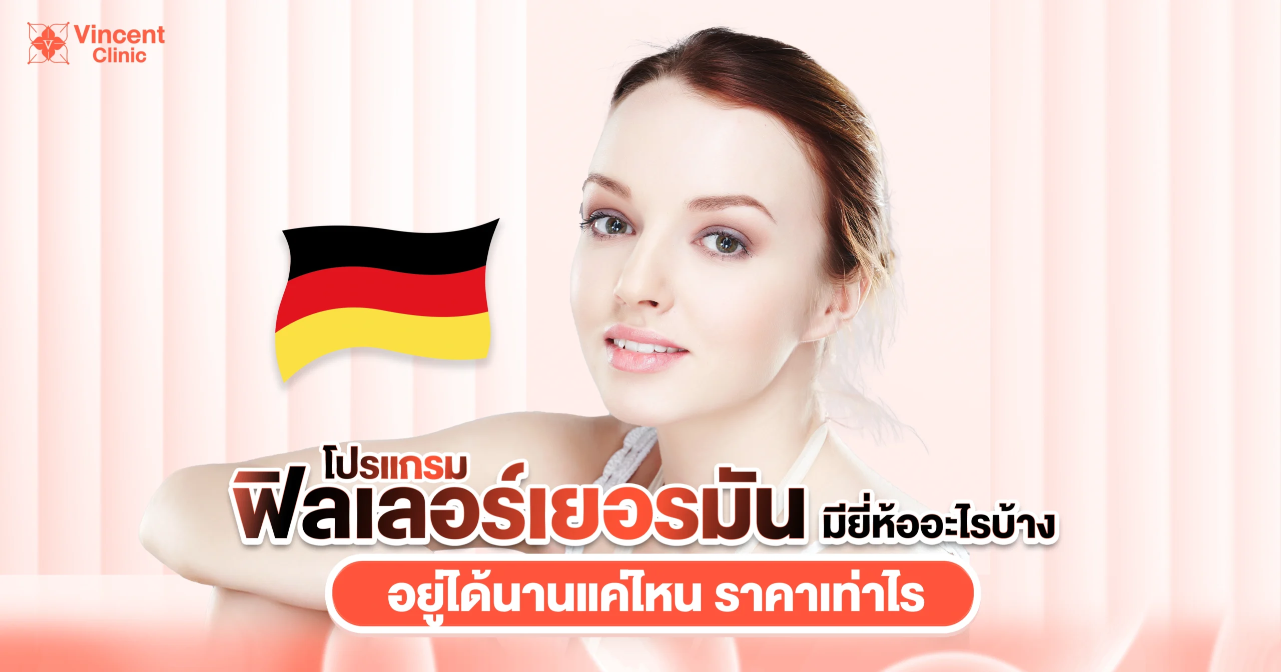 ฟิลเลอร์เยอรมัน