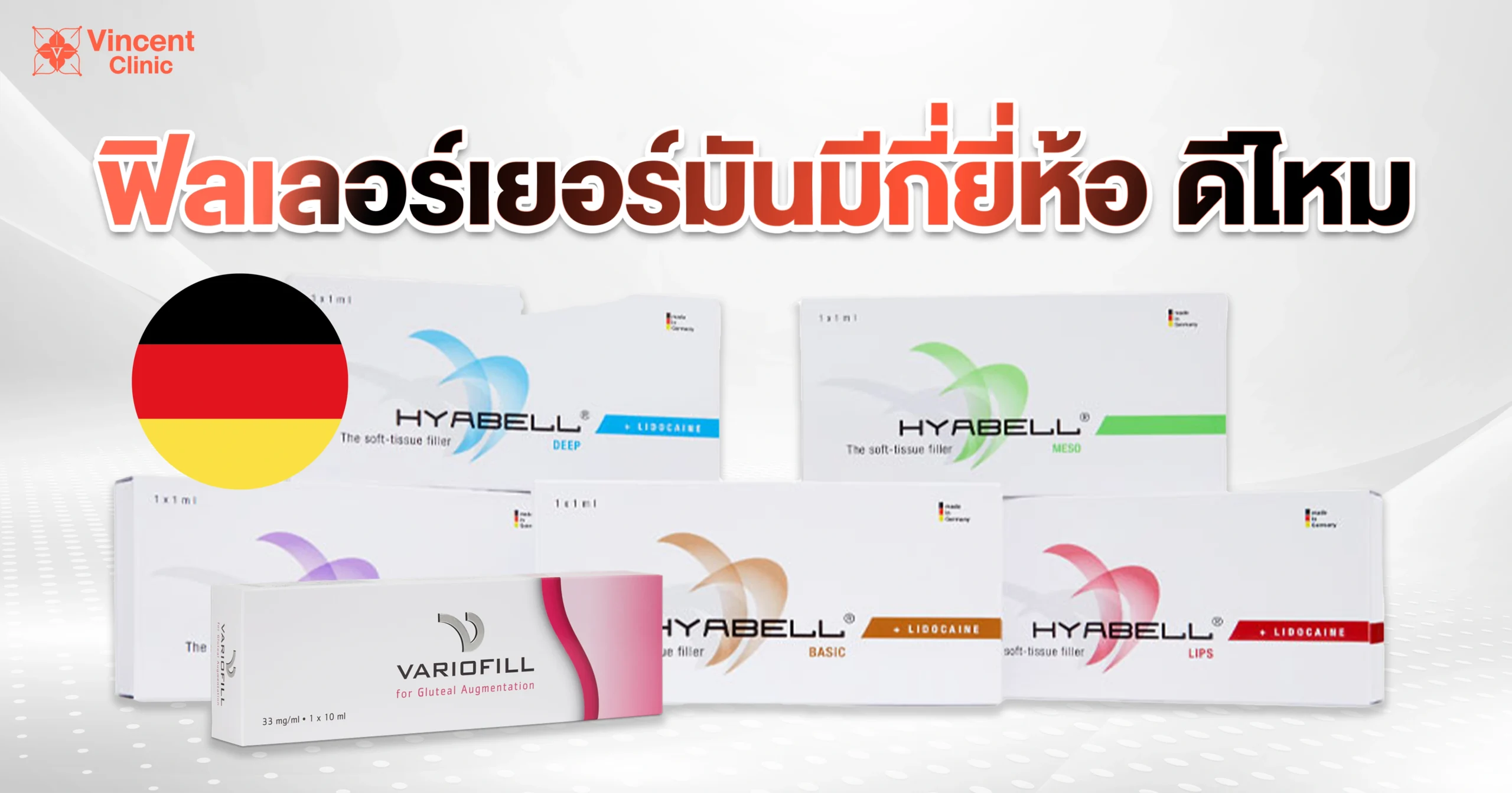 ฟิลเลอร์เยอรมันมีกี่ยี่ห้อ ดีไหม